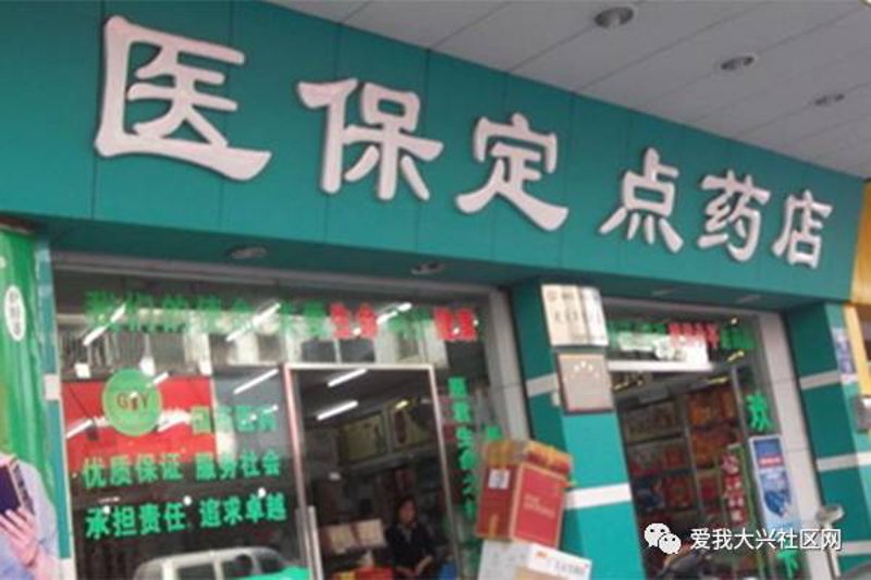 沈阳百济康大药房：药店行业的智慧选择